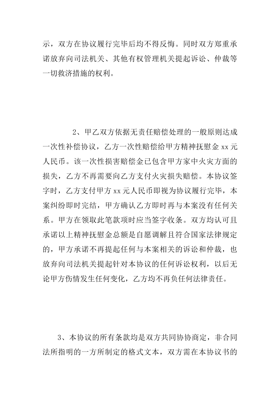 2025年一次性无责任精神抚慰金协议书范文_第2页