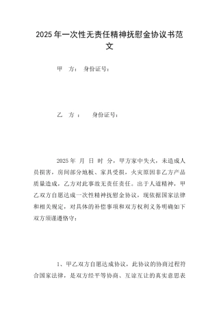 2025年一次性无责任精神抚慰金协议书范文