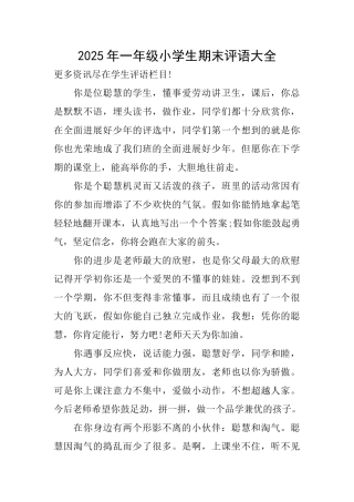2025年一年级小学生期末评语大全