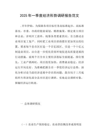 2025年一季度经济形势调研报告范文