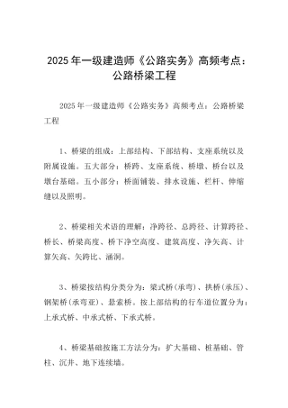 2025年一级建造师《公路实务》高频考点：公路桥梁工程