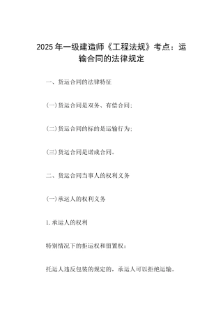 2025年一级建造师《工程法规》考点：运输合同的法律规定