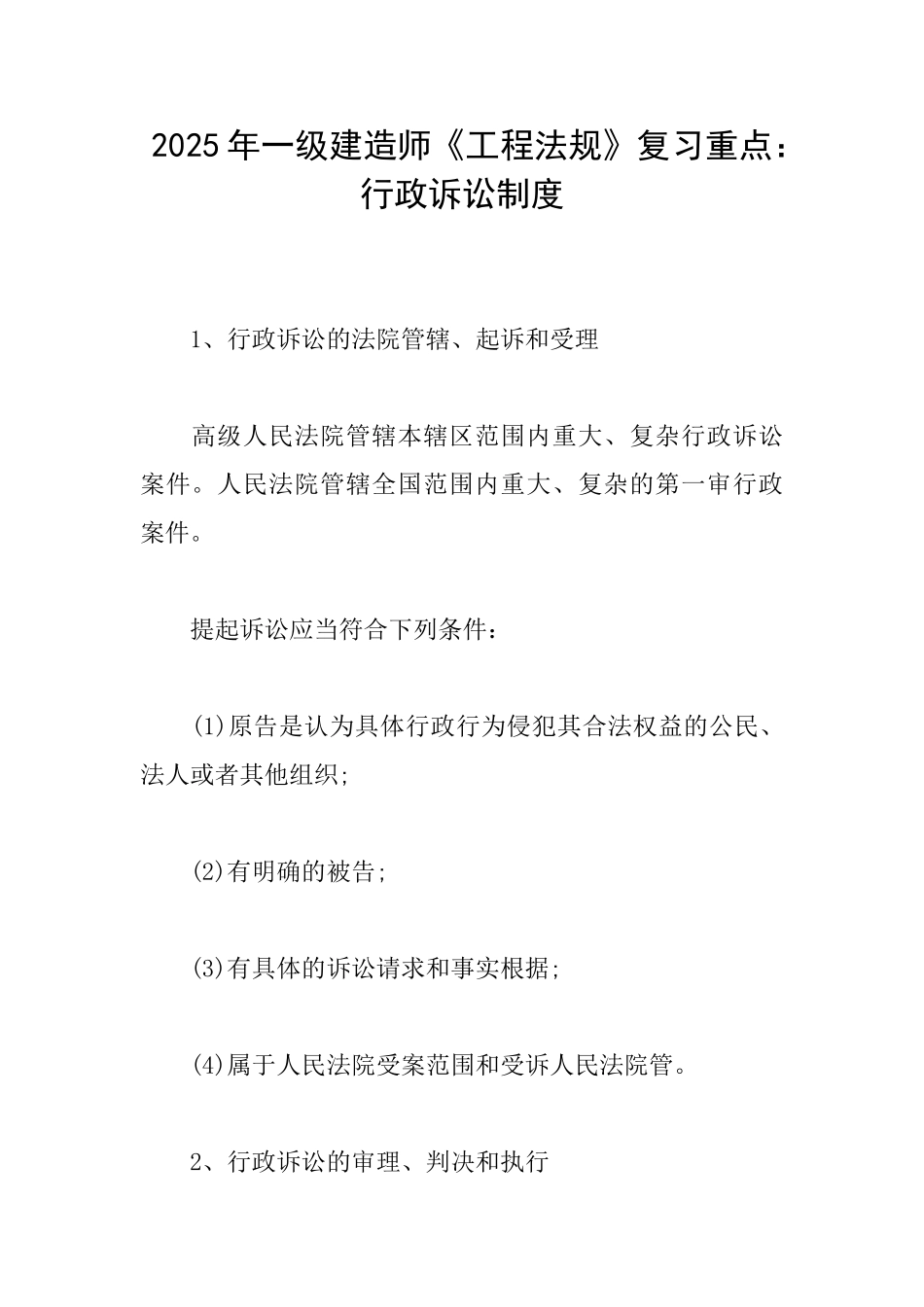 2025年一级建造师《工程法规》复习重点：行政诉讼制度_第1页