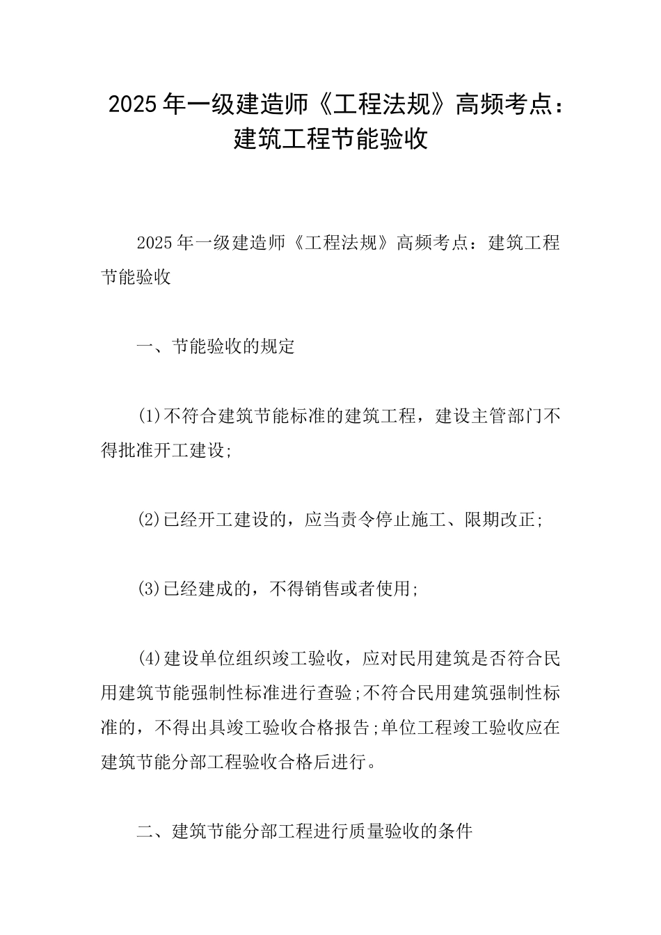 2025年一级建造师《工程法规》高频考点：建筑工程节能验收_第1页