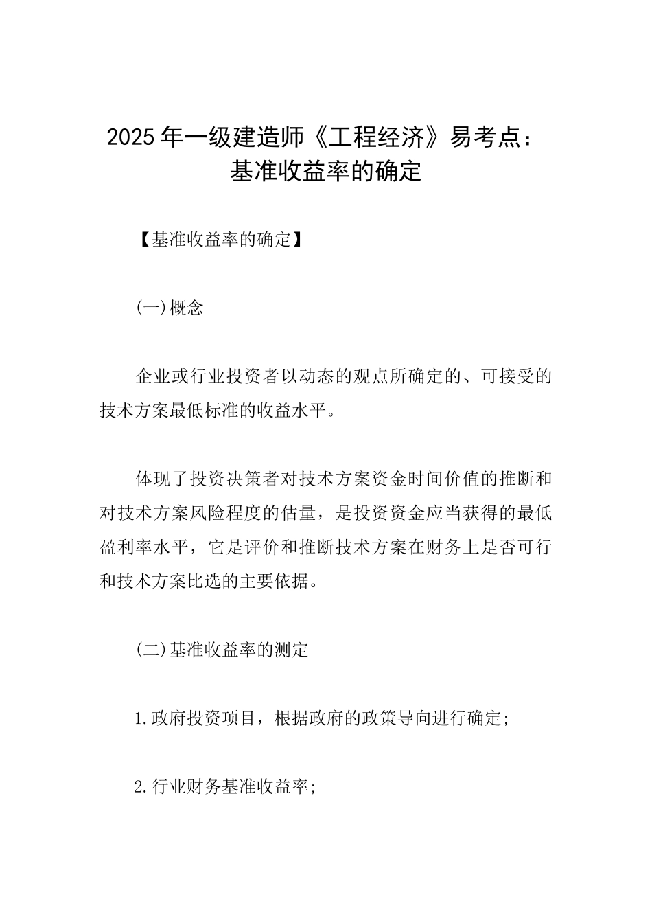 2025年一级建造师《工程经济》易考点：基准收益率的确定_第1页