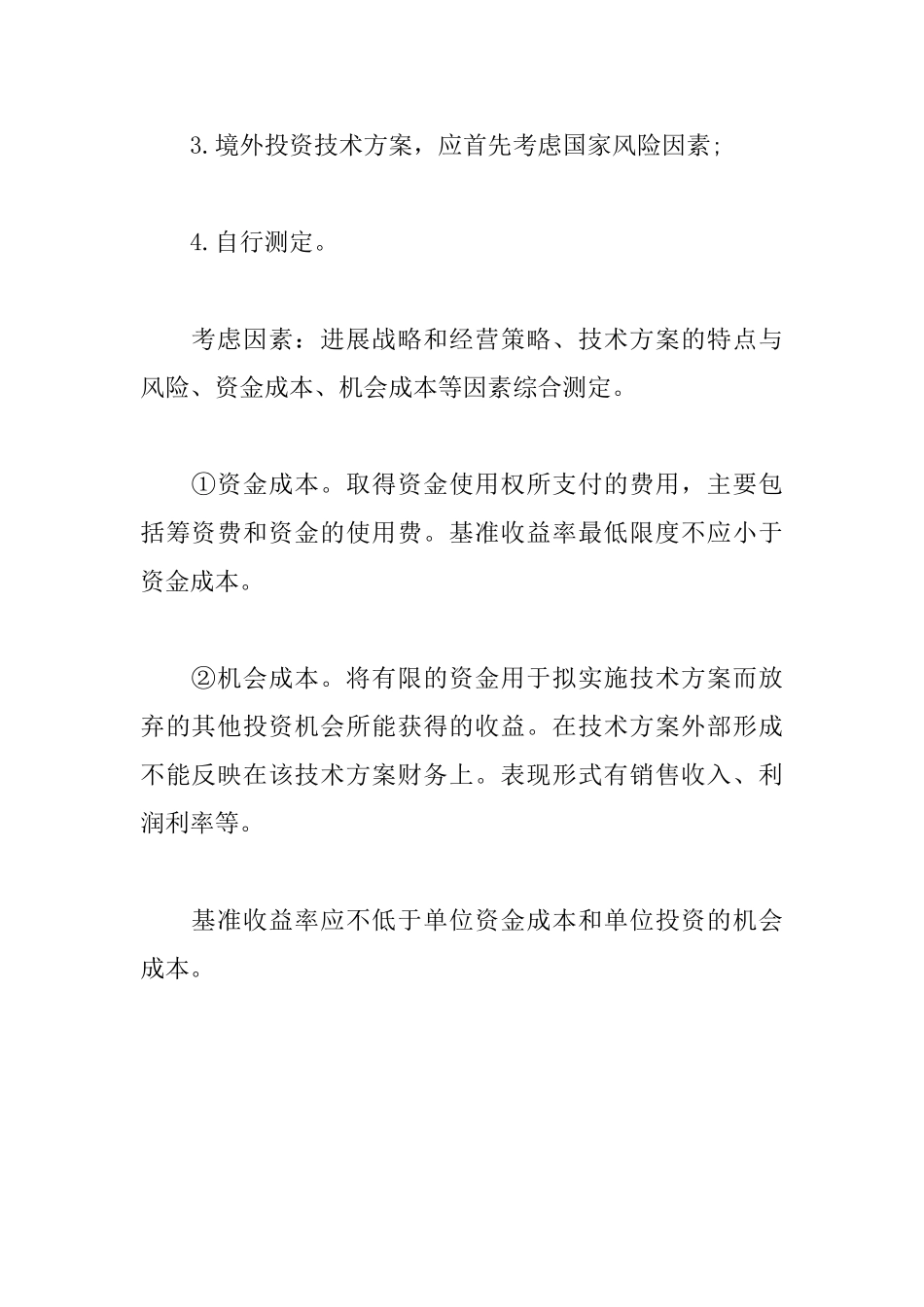 2025年一级建造师《工程经济》易考点：基准收益率的确定_第2页