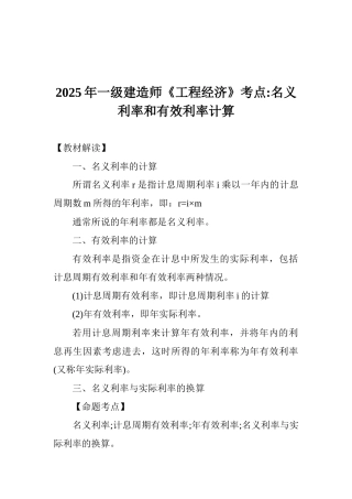 2025年一级建造师《工程经济》考点名义利率和有效利率计算