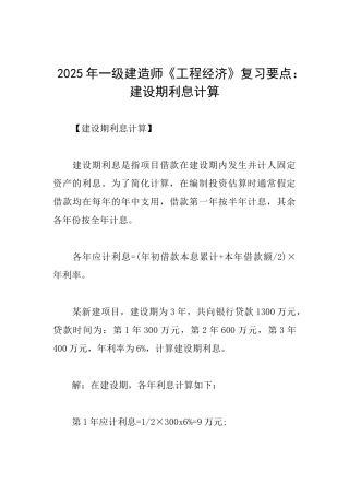 2025年一级建造师《工程经济》复习要点：建设期利息计算