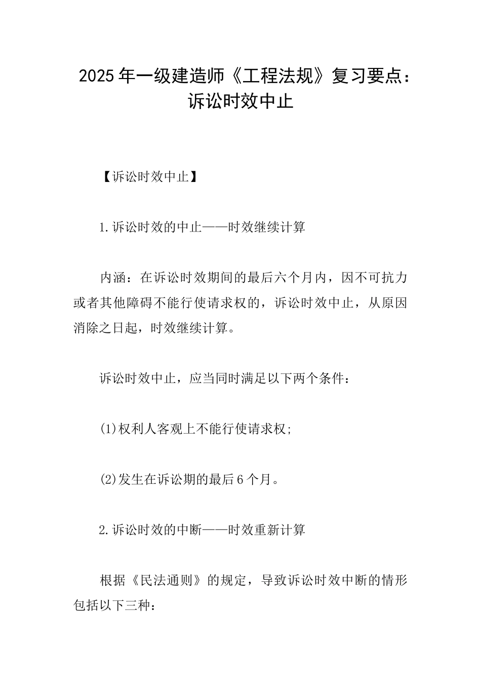 2025年一级建造师《工程法规》复习要点：诉讼时效中止_第1页