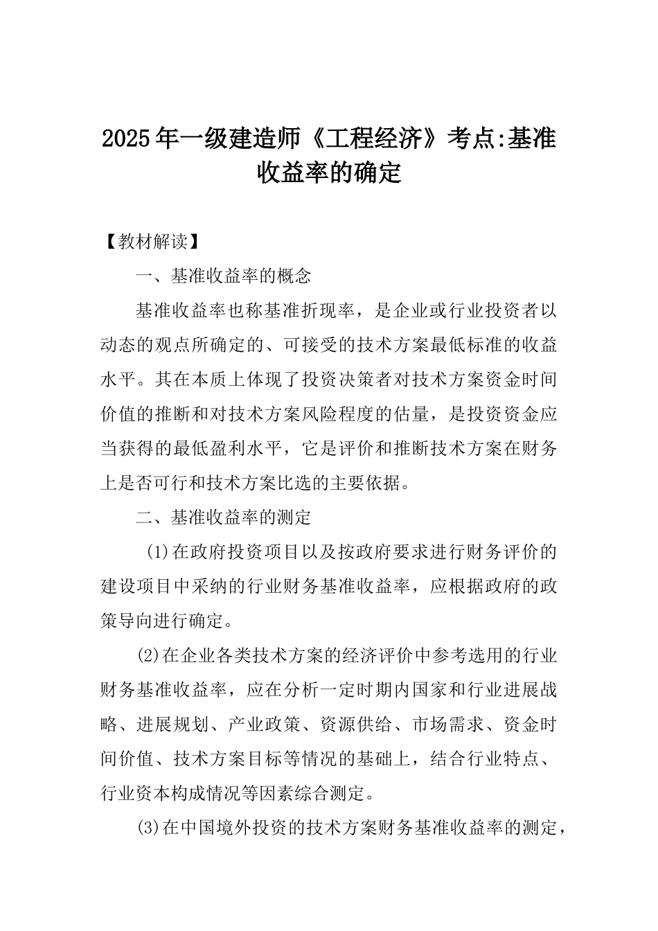 2025年一级建造师《工程经济》考点基准收益率的确定_第1页