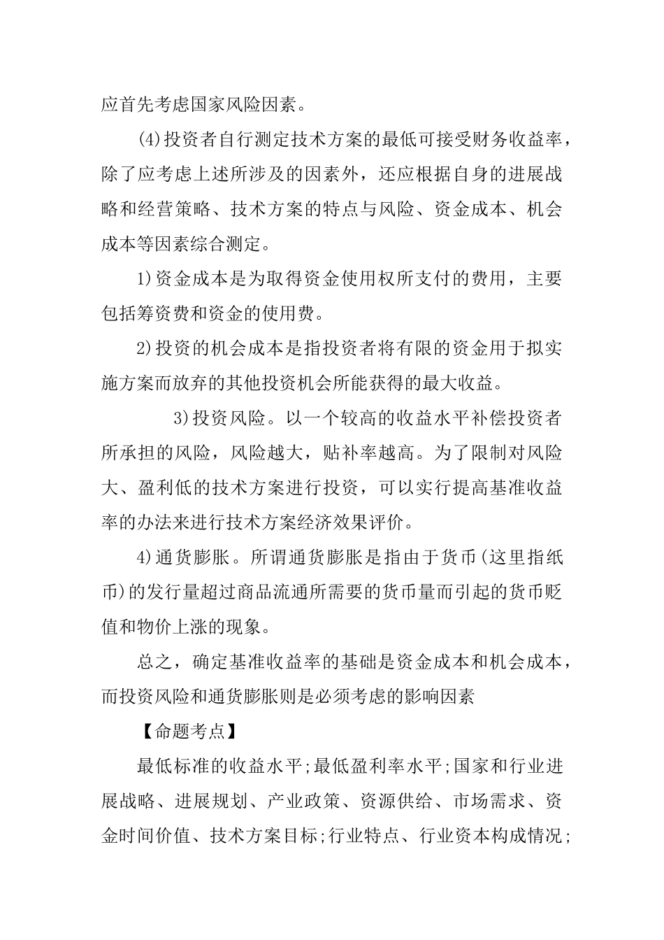 2025年一级建造师《工程经济》考点基准收益率的确定_第2页