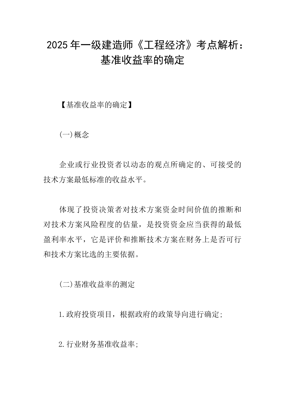 2025年一级建造师《工程经济》考点解析：基准收益率的确定_第1页