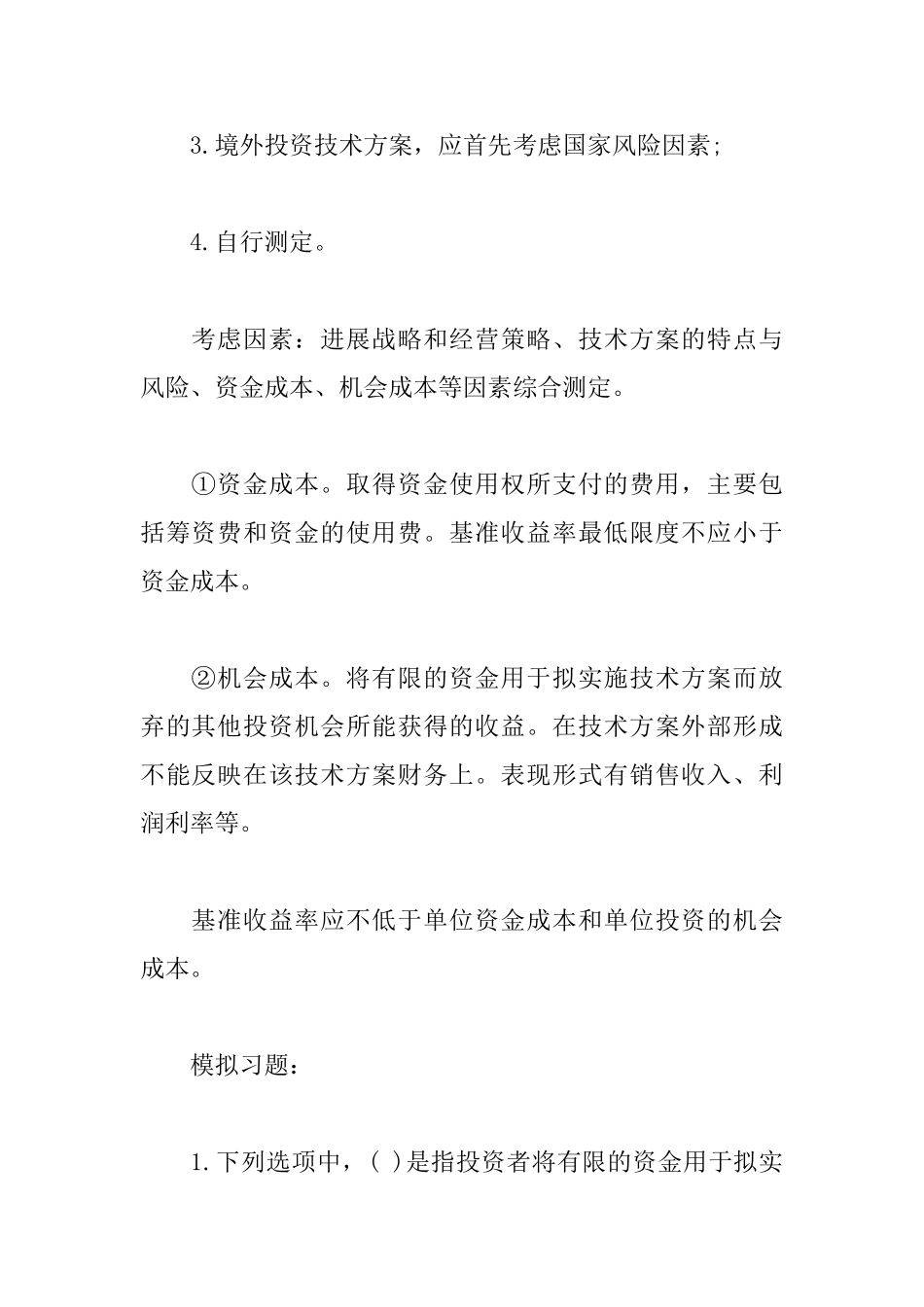 2025年一级建造师《工程经济》考点解析：基准收益率的确定_第2页