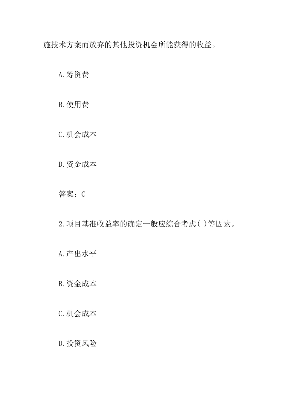 2025年一级建造师《工程经济》考点解析：基准收益率的确定_第3页