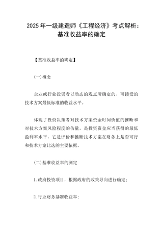 2025年一级建造师《工程经济》考点解析：基准收益率的确定