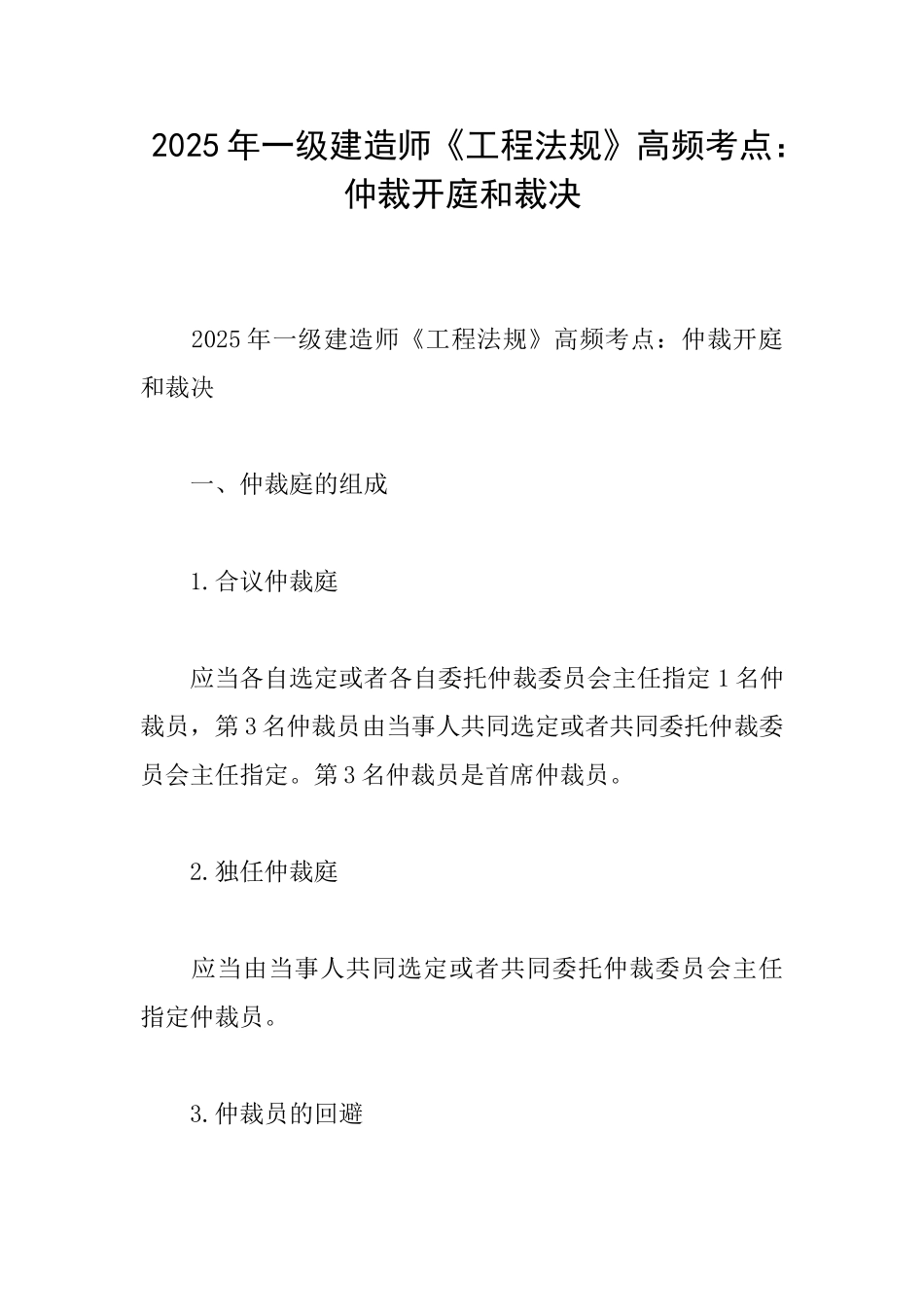 2025年一级建造师《工程法规》高频考点：仲裁开庭和裁决_第1页
