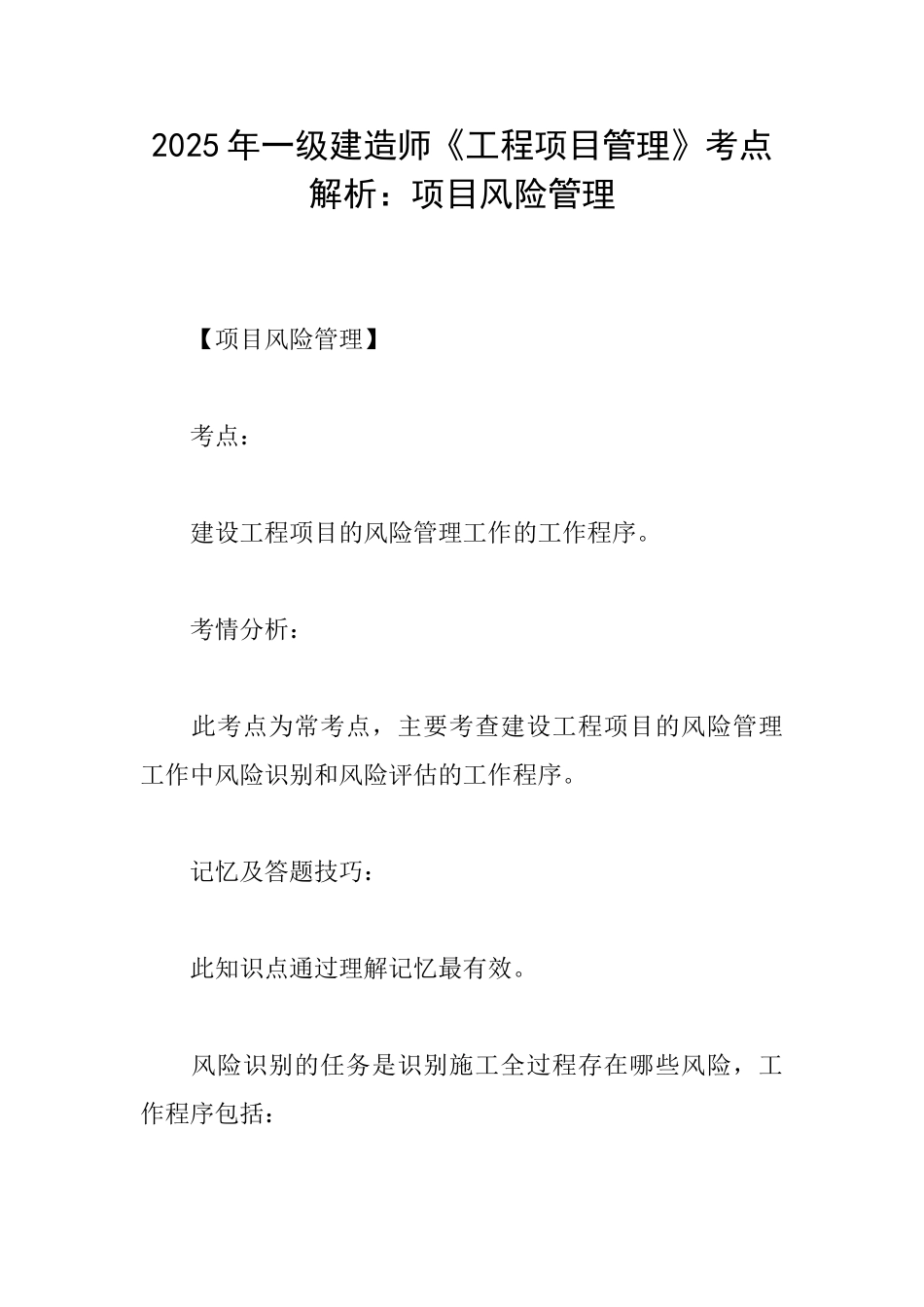 2025年一级建造师《工程项目管理》考点解析：项目风险管理_第1页