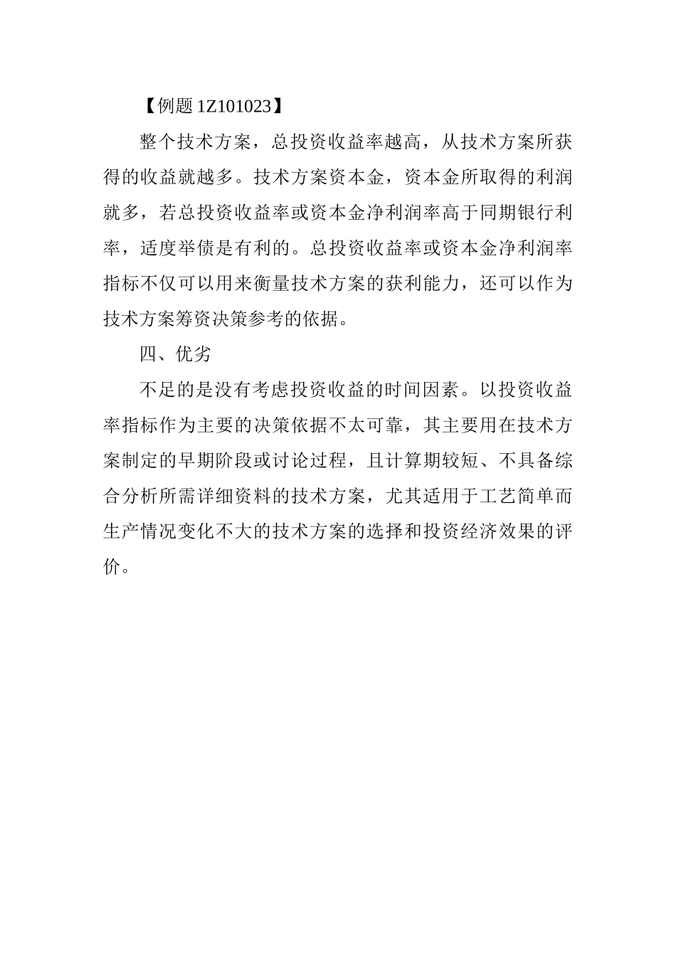 2025年一级建造师《工程经济》：投资收益率分析_第2页