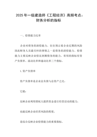 2025年一级建造师《工程经济》高频考点：财务分析的指标