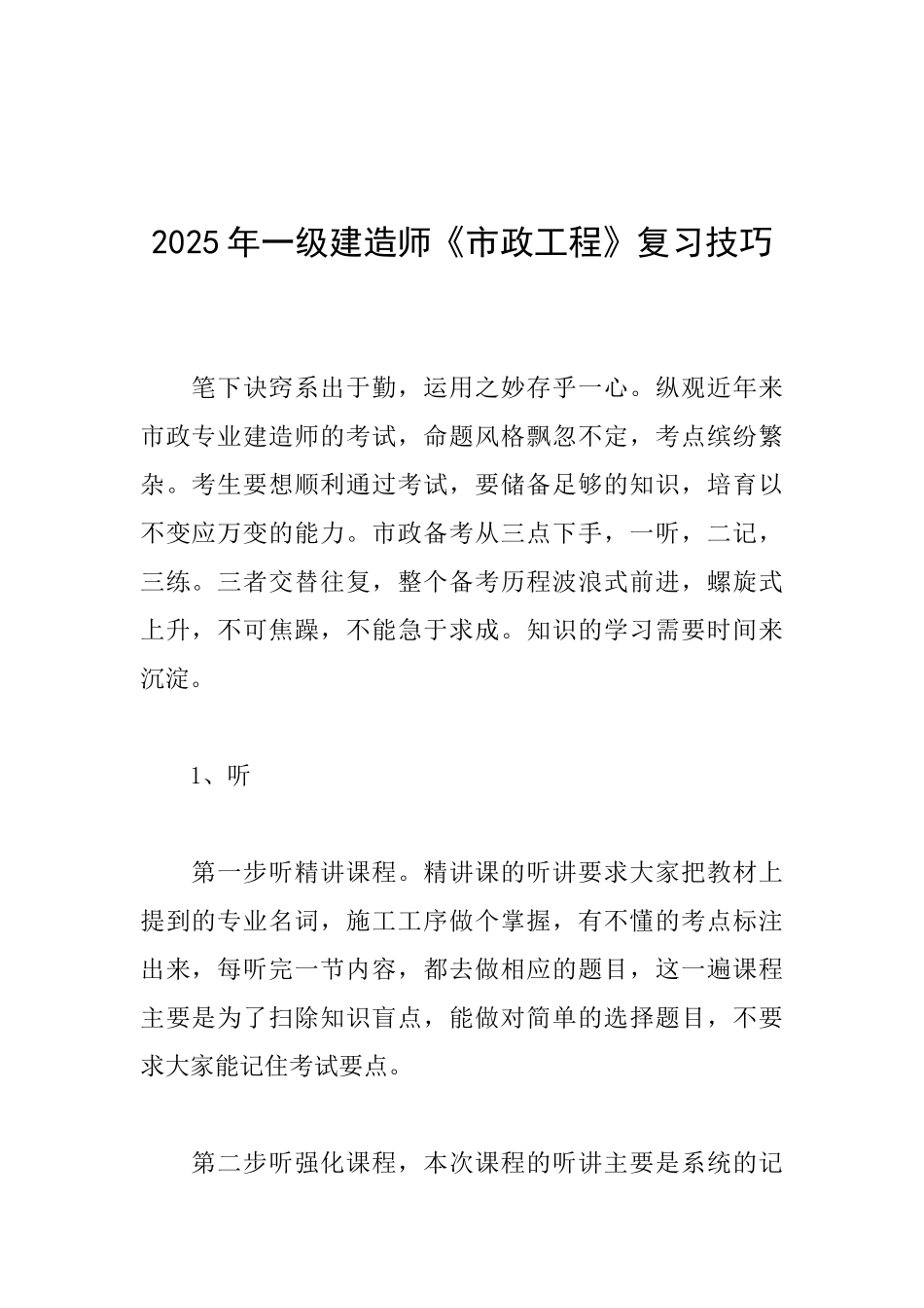 2025年一级建造师《市政工程》复习技巧_第1页
