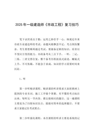 2025年一级建造师《市政工程》复习技巧