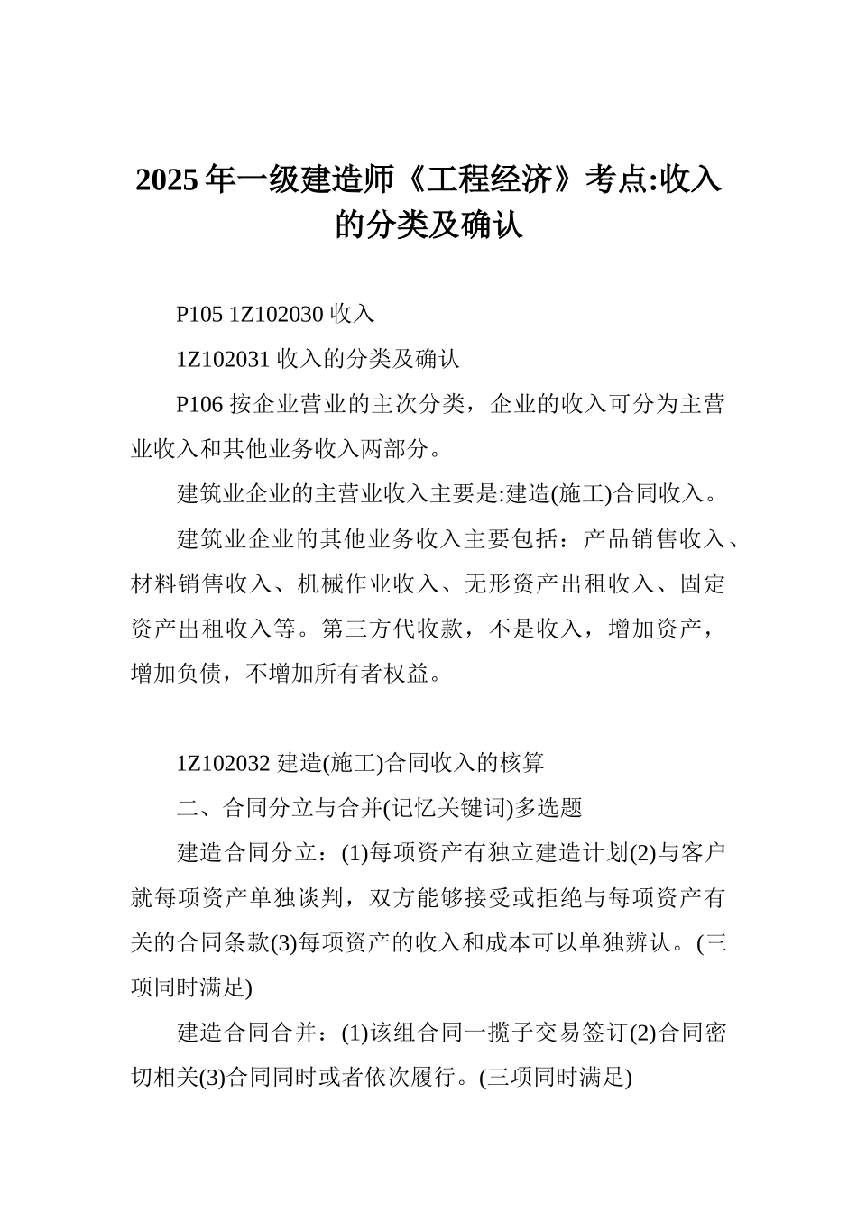 2025年一级建造师《工程经济》考点收入的分类及确认_第1页