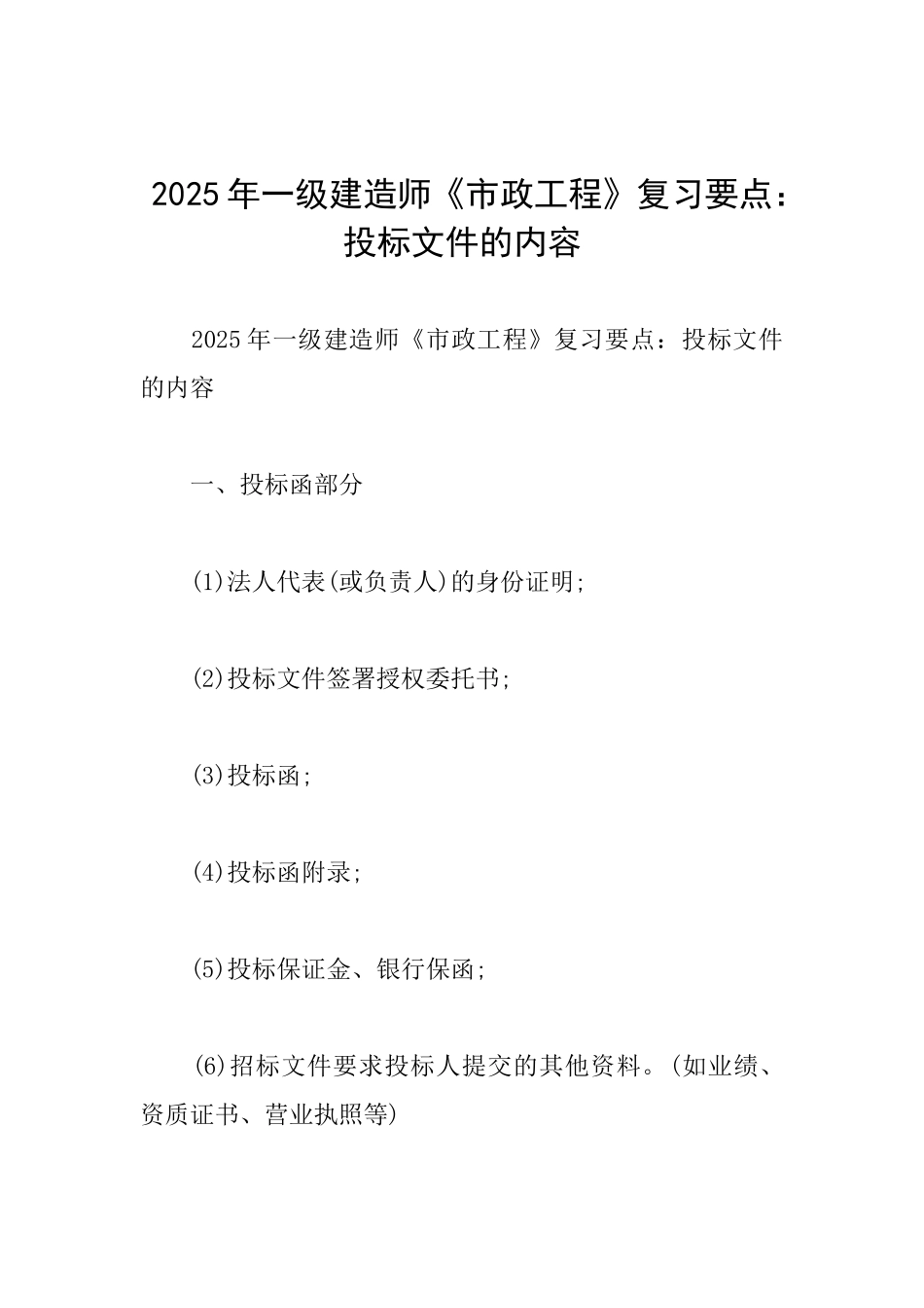 2025年一级建造师《市政工程》复习要点：投标文件的内容_第1页