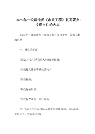 2025年一级建造师《市政工程》复习要点：投标文件的内容