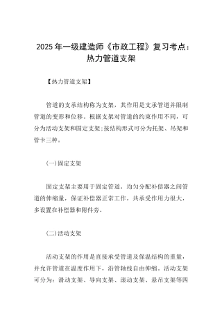 2025年一级建造师《市政工程》复习考点：热力管道支架