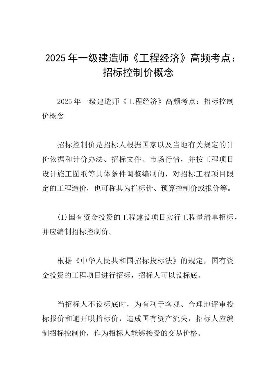 2025年一级建造师《工程经济》高频考点：招标控制价概念_第1页