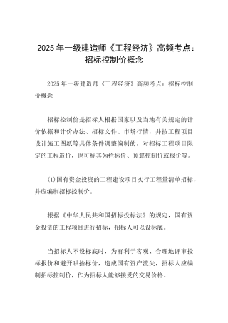 2025年一级建造师《工程经济》高频考点：招标控制价概念