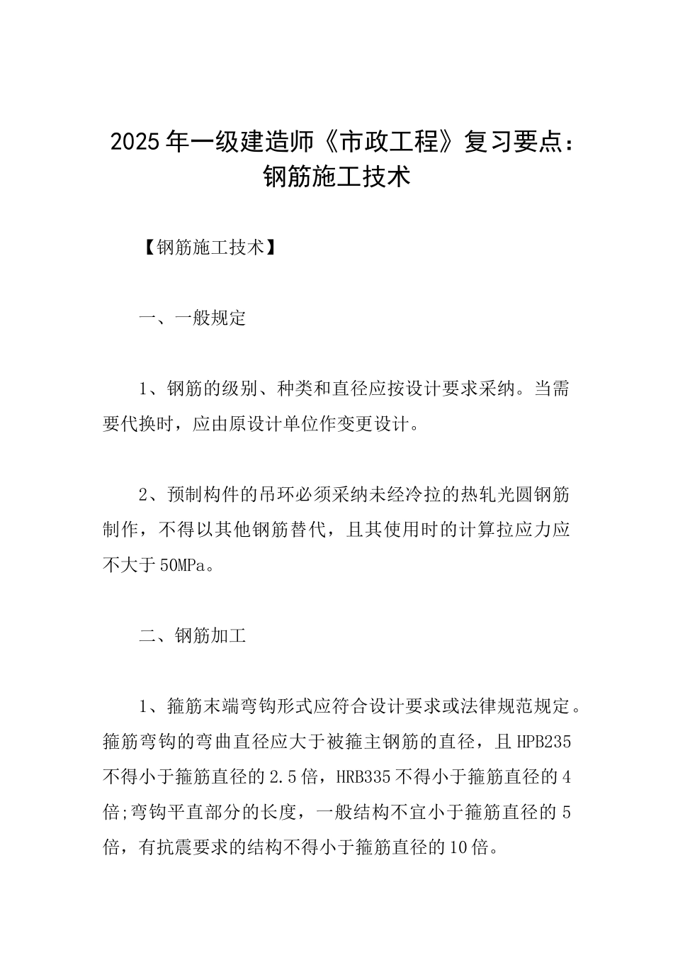 2025年一级建造师《市政工程》复习要点：钢筋施工技术_第1页