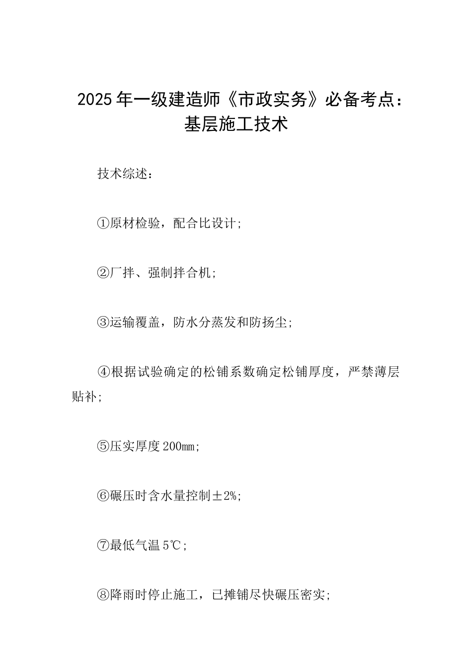 2025年一级建造师《市政实务》必备考点：基层施工技术_第1页