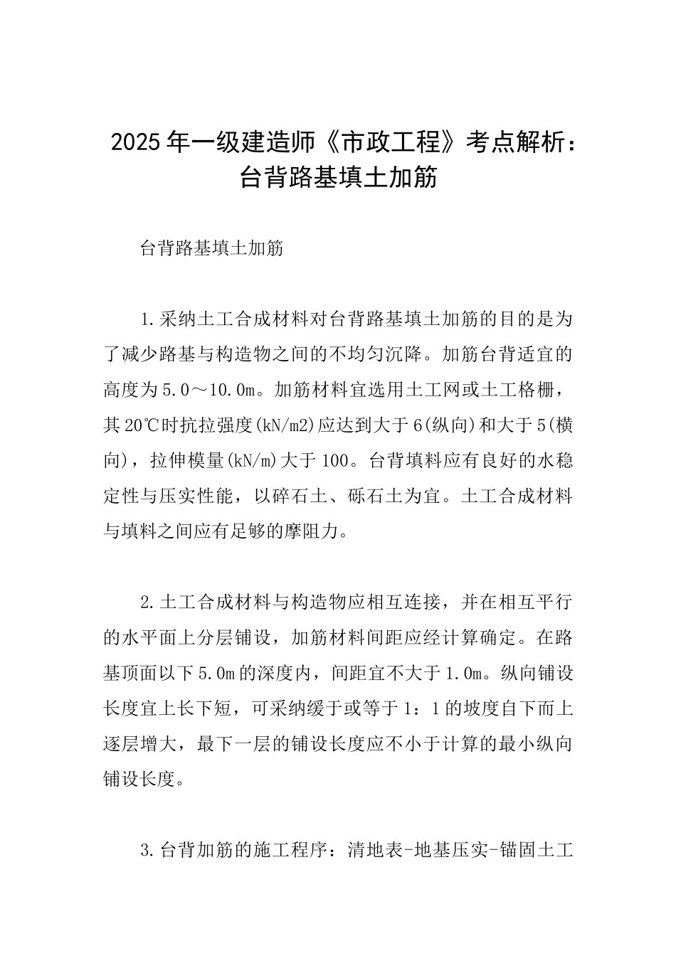 2025年一级建造师《市政工程》考点解析：台背路基填土加筋_第1页