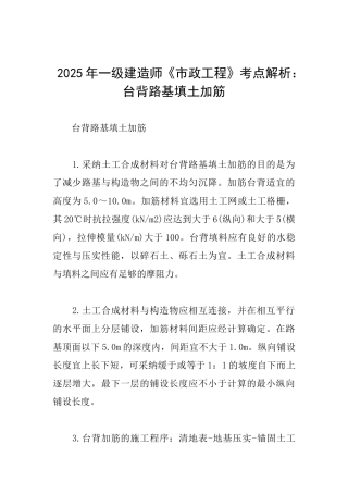 2025年一级建造师《市政工程》考点解析：台背路基填土加筋