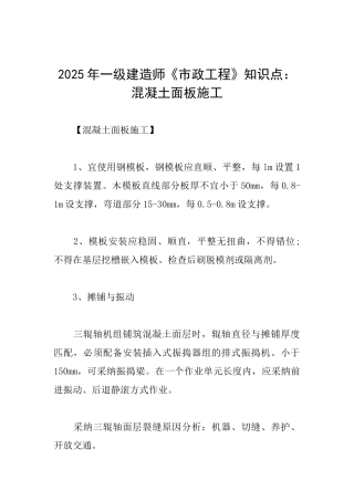 2025年一级建造师《市政工程》知识点：混凝土面板施工