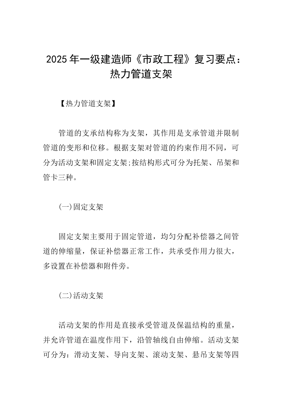 2025年一级建造师《市政工程》复习要点：热力管道支架_第1页