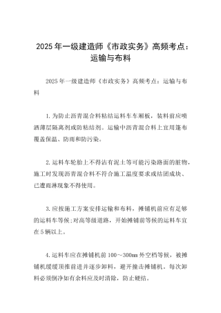 2025年一级建造师《市政实务》高频考点：运输与布料