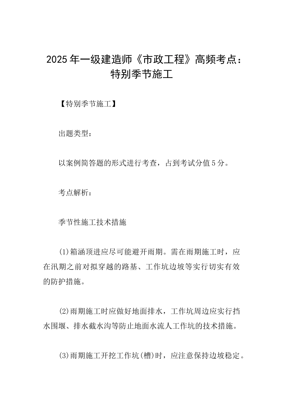 2025年一级建造师《市政工程》高频考点：特殊季节施工_第1页