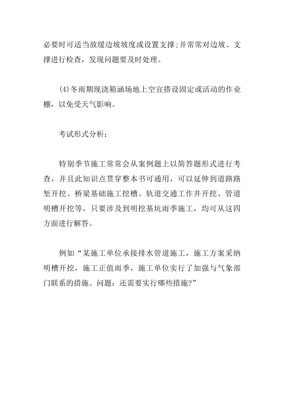2025年一级建造师《市政工程》高频考点：特殊季节施工_第2页