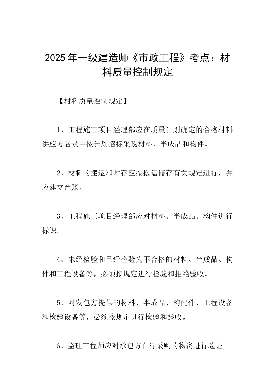 2025年一级建造师《市政工程》考点：材料质量控制规定_第1页