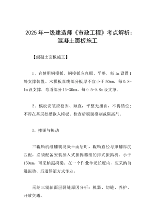 2025年一级建造师《市政工程》考点解析：混凝土面板施工