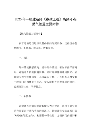2025年一级建造师《市政工程》高频考点：燃气管道主要附件