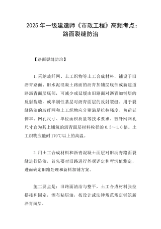 2025年一级建造师《市政工程》高频考点：路面裂缝防治