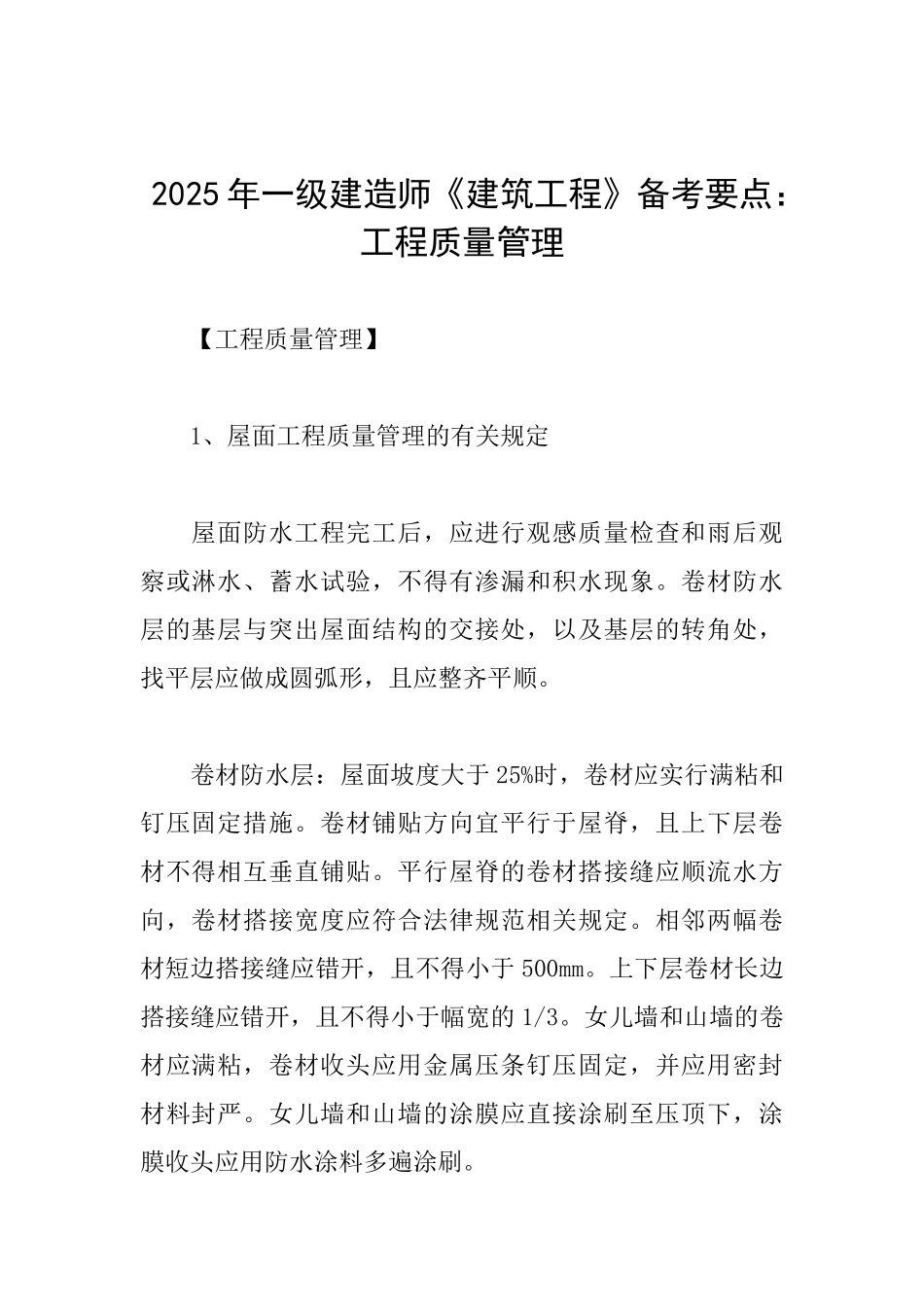 2025年一级建造师《建筑工程》备考要点：工程质量管理_第1页