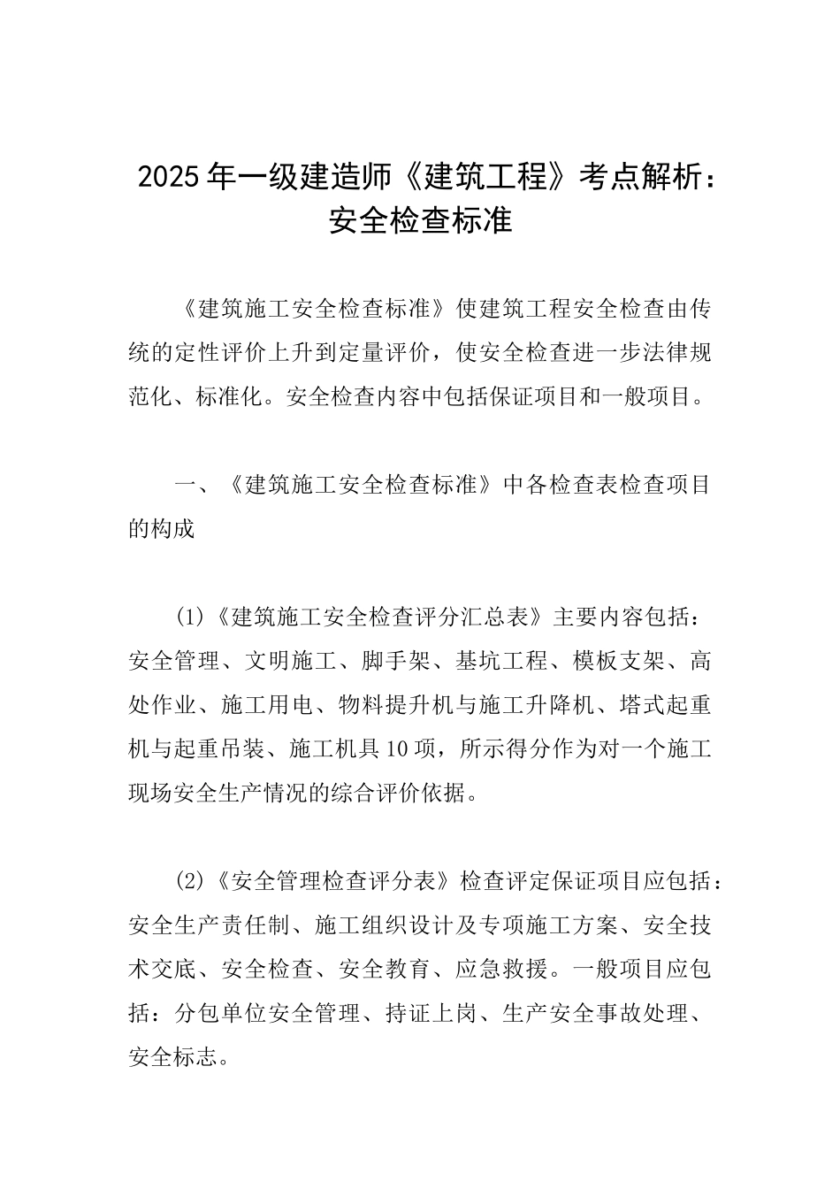 2025年一级建造师《建筑工程》考点解析：安全检查标准_第1页