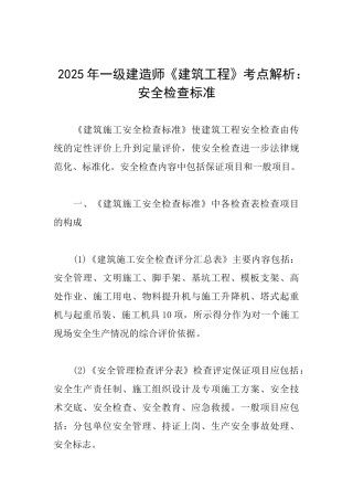 2025年一级建造师《建筑工程》考点解析：安全检查标准