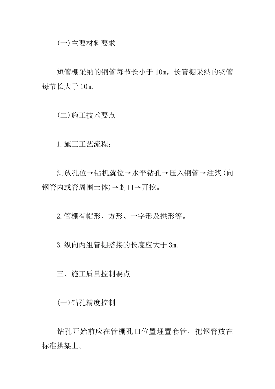 2025年一级建造师《市政工程》高频考点：管棚施工技术_第2页