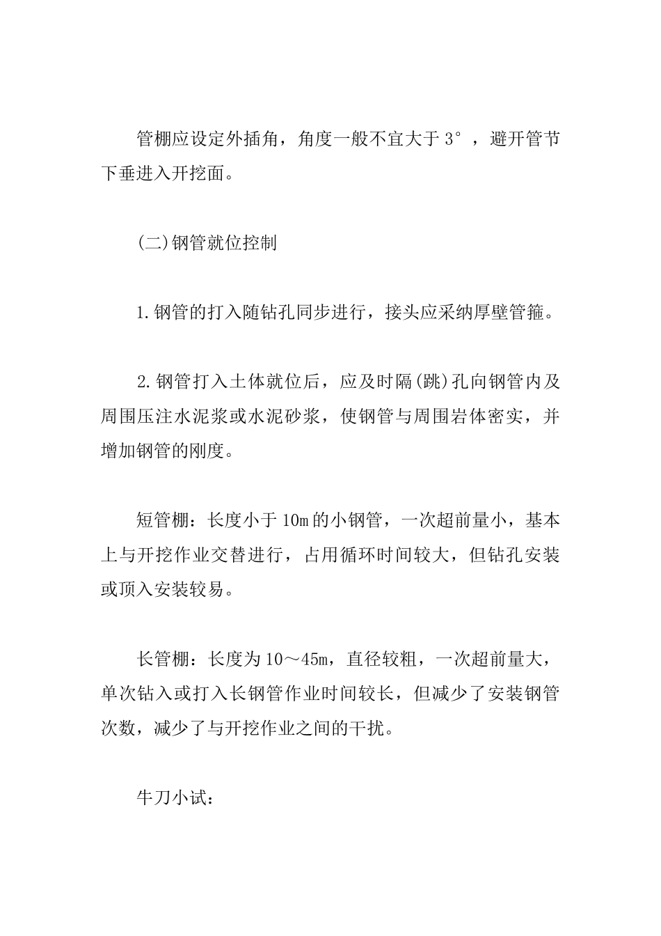 2025年一级建造师《市政工程》高频考点：管棚施工技术_第3页
