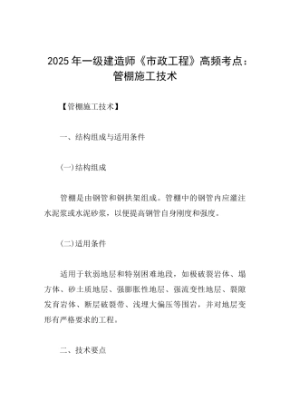 2025年一级建造师《市政工程》高频考点：管棚施工技术
